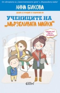 Учениците на "мързеливата майка"