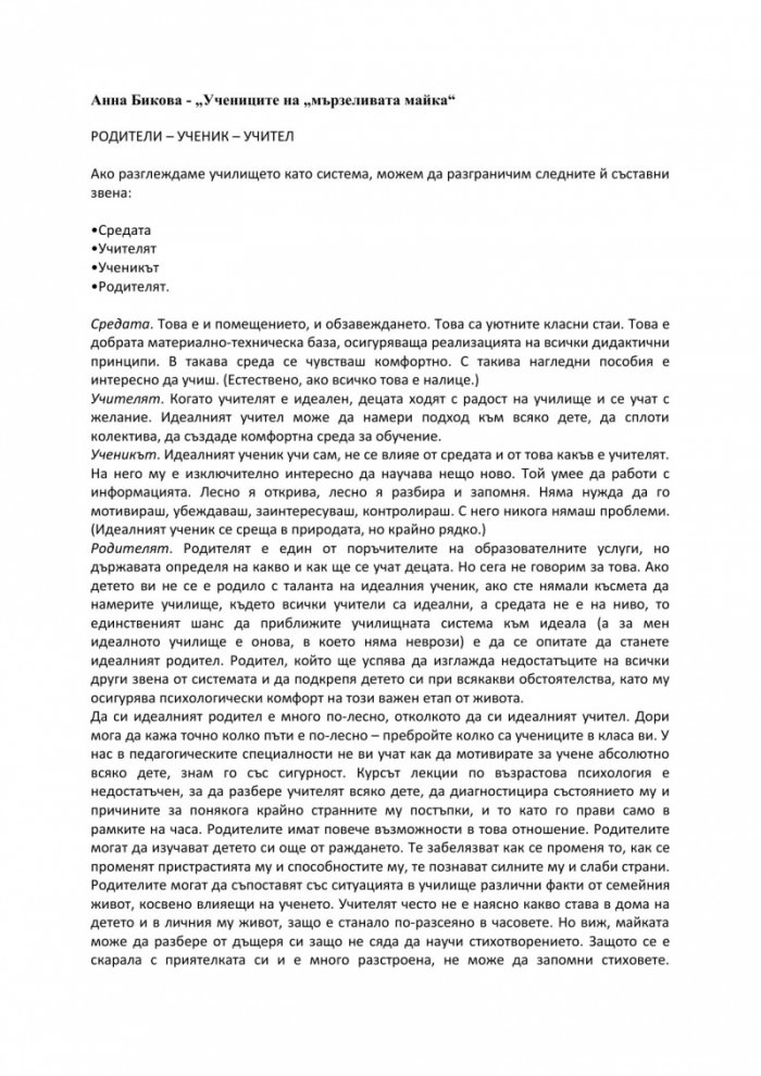 Учениците на "мързеливата майка"