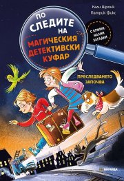 По следите на магическия детективски куфар: Преследването започва 