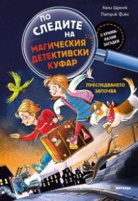 По следите на магическия детективски куфар: Преследването започва 