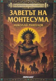 Заветът на Монтесума