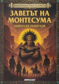 Заветът на Монтесума