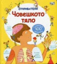 Откриватели: Човешкото тяло (Енциклопедия с капачета)