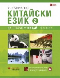 Учебник по китайски език Част 2 + 2 CD