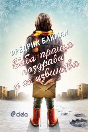 Баба праща поздрави и се извинява (ново издание)
