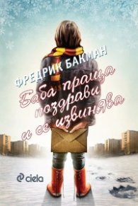 Баба праща поздрави и се извинява (ново издание)