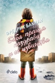 Баба праща поздрави и се извинява (ново издание)