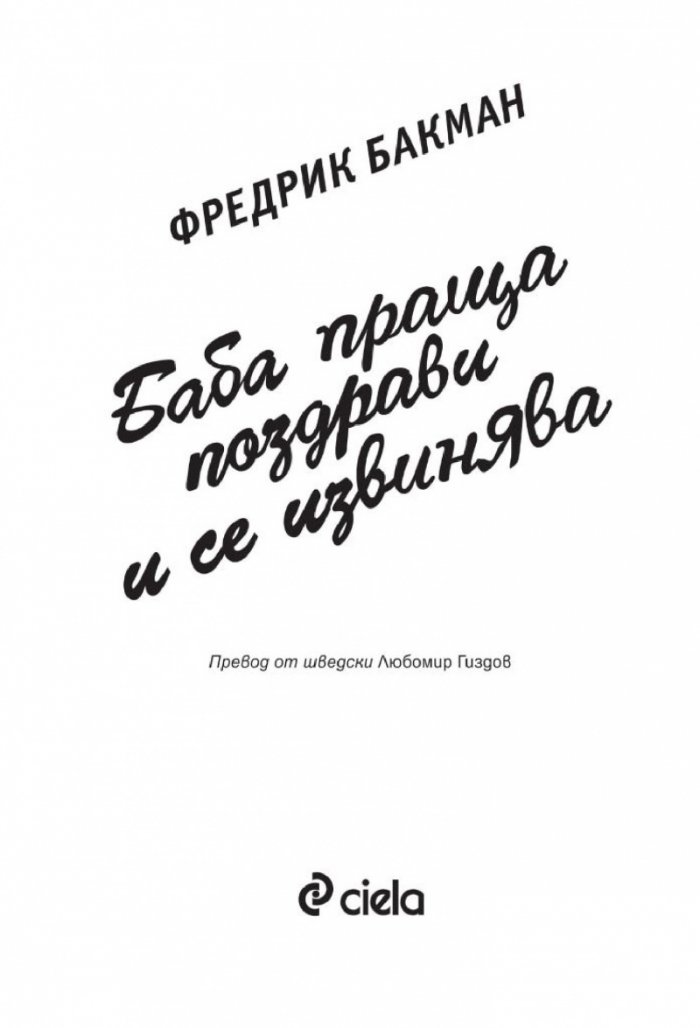 Баба праща поздрави и се извинява (ново издание)