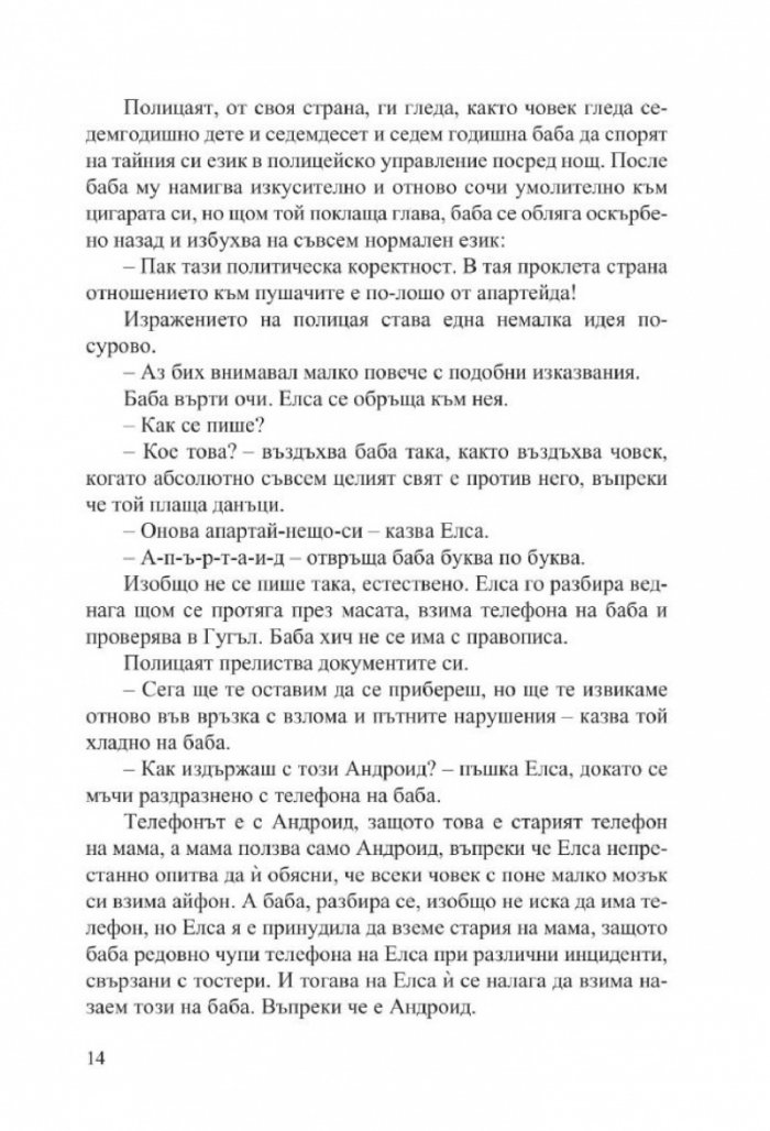 Баба праща поздрави и се извинява (ново издание)