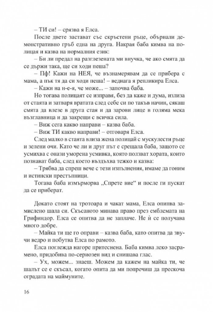 Баба праща поздрави и се извинява (ново издание)