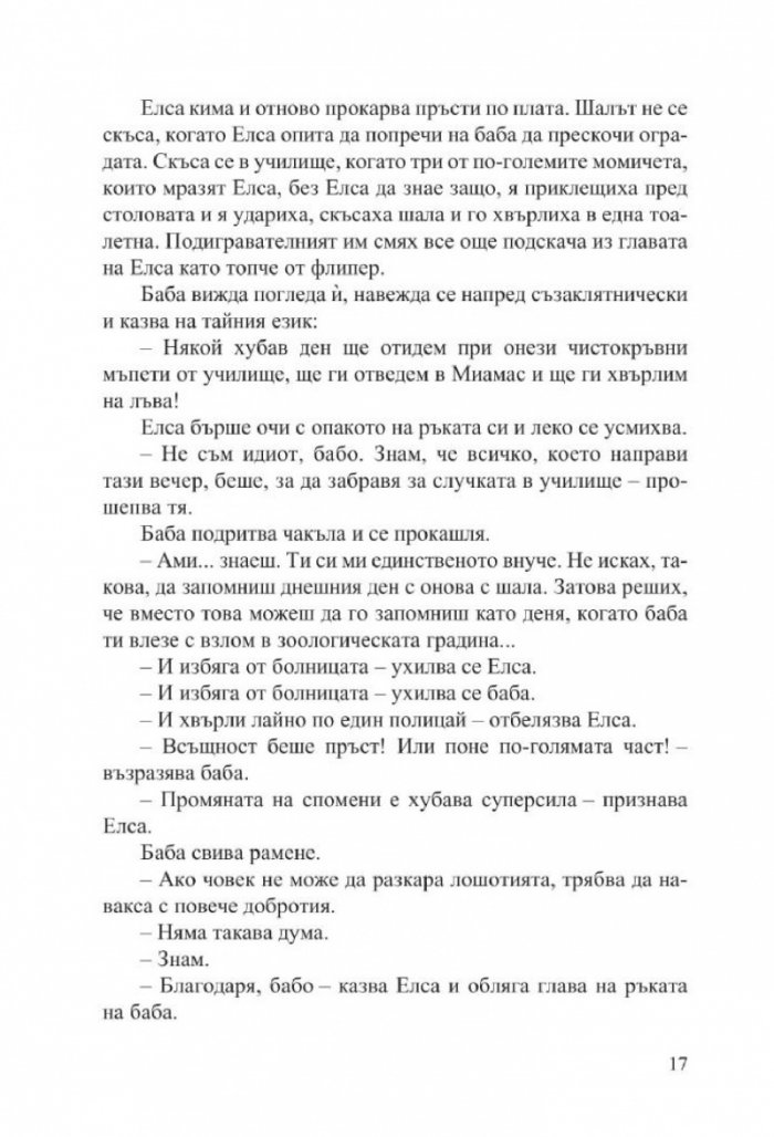 Баба праща поздрави и се извинява (ново издание)