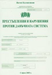 Престъпления и нарушения против данъчната система