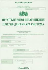 Престъпления и нарушения против данъчната система