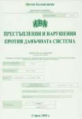 Престъпления и нарушения против данъчната система