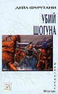 Убий шогуна