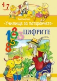 Цифрите/ Библиотека "Училище за патаранчета" 4-7 години