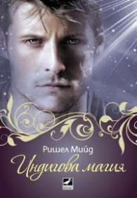 Индигова магия Кн.3 от поредицата Кръвни връзки