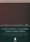 Енциклопедия по интегративна медицина Т.1: Сърдечно-съдови заболявания