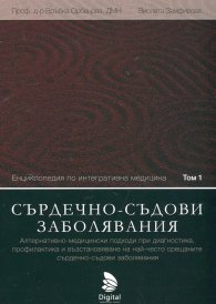 Енциклопедия по интегративна медицина Т.1: Сърдечно-съдови заболявания