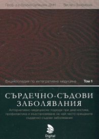 Енциклопедия по интегративна медицина Т.1: Сърдечно-съдови заболявания