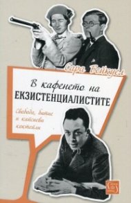 В кафенето на екзистенциалистите