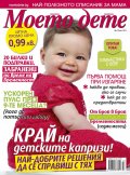 Моето дете; Бр. 7/2013