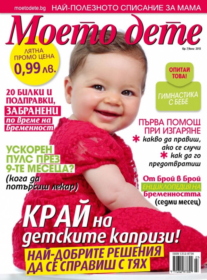Моето дете; Бр. 7/2013