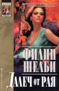 Далеч от Рая