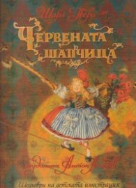 Червената шапчица