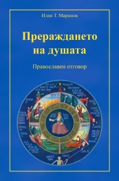 Прераждането на душата. Православен отговор