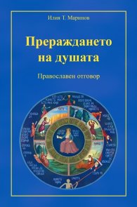 Прераждането на душата. Православен отговор