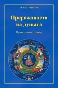Прераждането на душата. Православен отговор