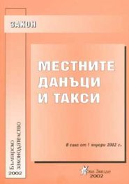 Закон за местните данъци и такси 2002