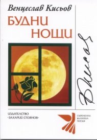 Будни нощи