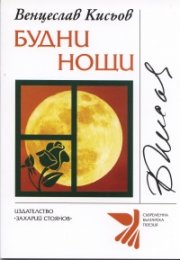 Будни нощи