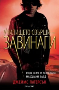 Училището свърши завинаги Кн.2 от поредицата Максимум Райд