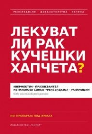 Лекуват ли рак кучешки хапчета?