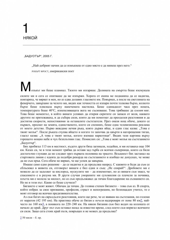Яж и тичай: Моето невероятно пътуване към бягането на свръхдълги разстояния