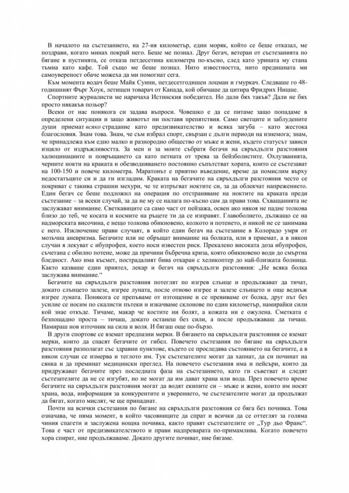 Яж и тичай: Моето невероятно пътуване към бягането на свръхдълги разстояния