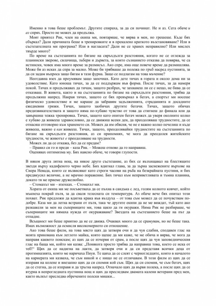 Яж и тичай: Моето невероятно пътуване към бягането на свръхдълги разстояния
