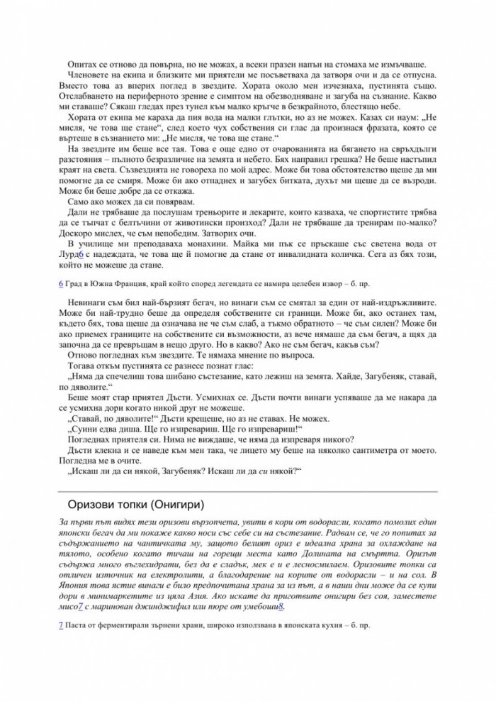 Яж и тичай: Моето невероятно пътуване към бягането на свръхдълги разстояния
