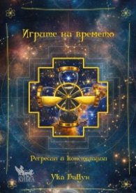 Игрите на времето. Регресии и констелации