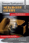 Медальонът отвътре