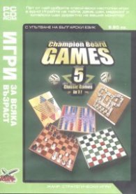 Champion Board Games 5/ Игри за всяка възраст - Жанр Стратегически игри