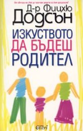 Изкуството да бъдеш родител