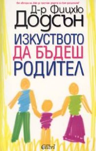 Изкуството да бъдеш родител