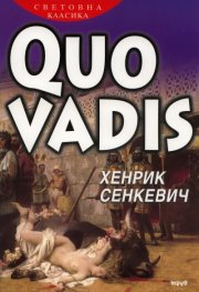 Quo Vadis
