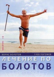 Лечение по Болотов