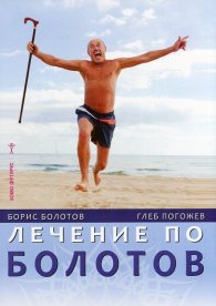 Лечение по Болотов