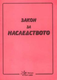 Закон за наследството